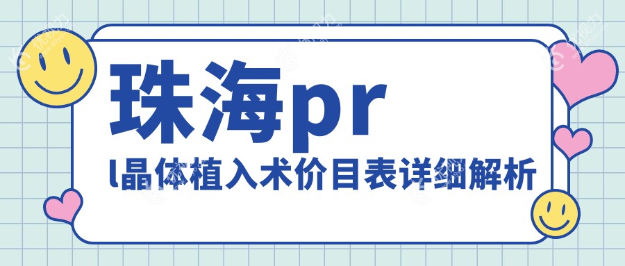 珠海prl晶体植入术价目表详细解析
