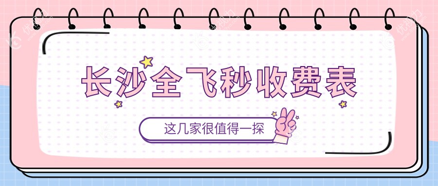 长沙全飞秒收费表