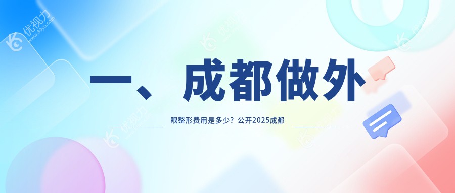 一、成都做外眼整形费用是多少？公开2025成都外眼整形价目单