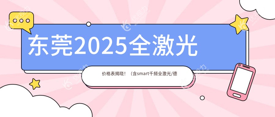 东莞2025全激光价格表揭晓！（含smart千频全激光/德国阿玛仕750rs全激光费用收费表）