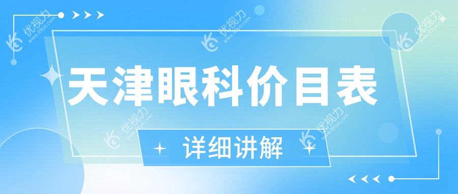天津眼科价目表详细讲解