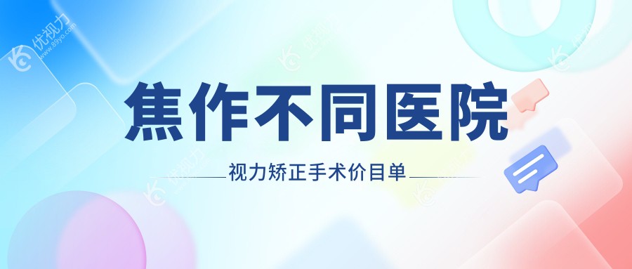 焦作不同医院视力矫正手术价目单