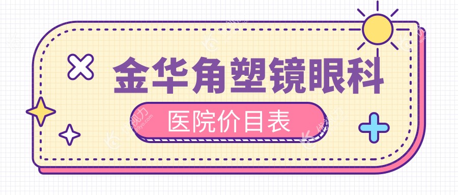 金华角塑镜眼科医院价目表
