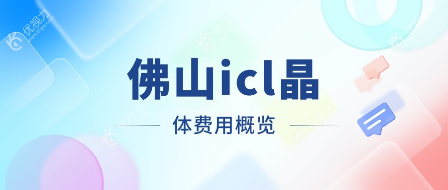 佛山icl晶体费用概览