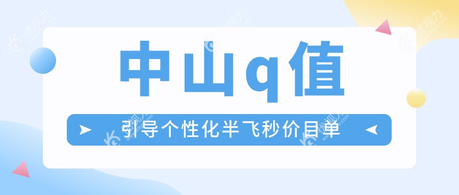 中山q值引导个性化半飞秒价目单