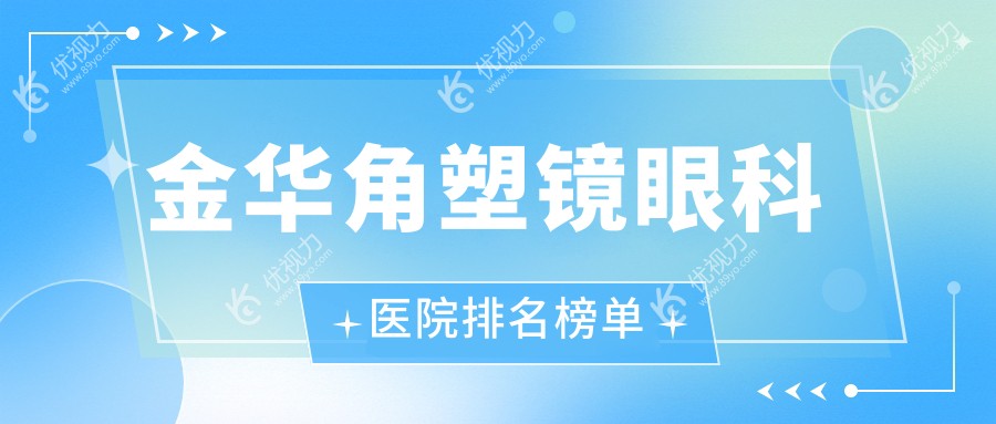 金华角塑镜眼科医院排名榜单