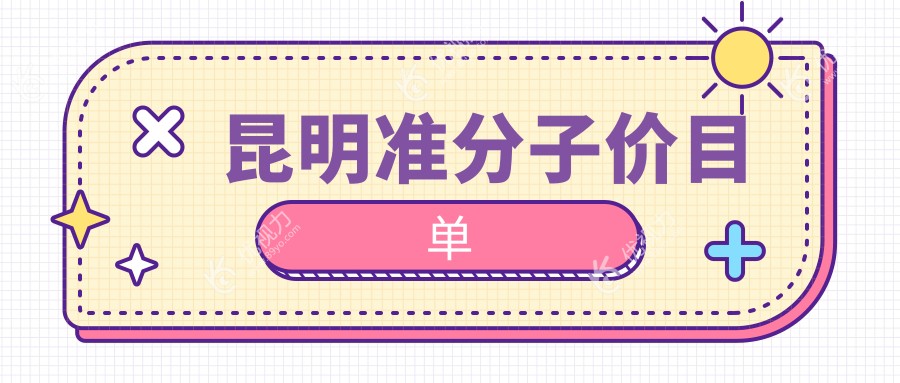 昆明准分子价目单