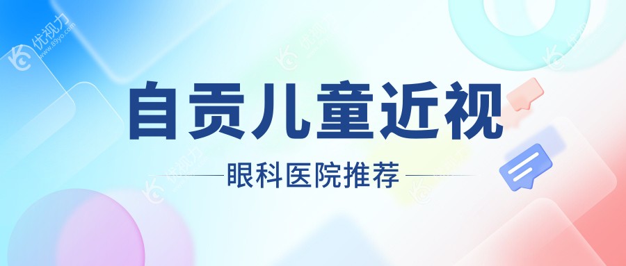 自贡儿童近视眼科医院推荐