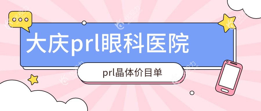 大庆prl眼科医院prl晶体价目单