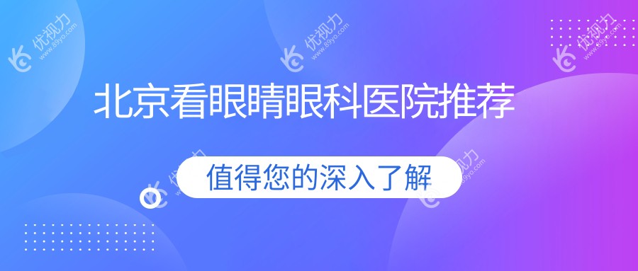 北京看眼睛眼科医院推荐
