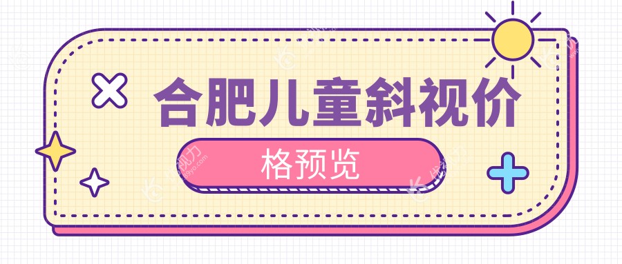 合肥儿童斜视价格预览