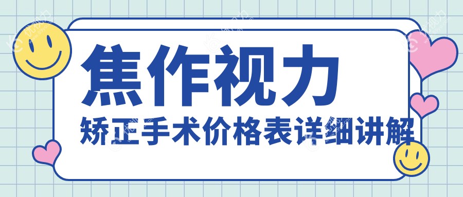 焦作视力矫正手术价格表详细讲解