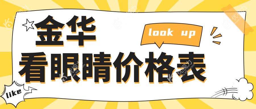 金华看眼睛价格表