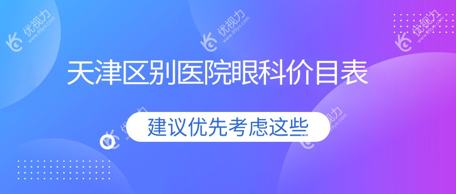 天津区别医院眼科价目表