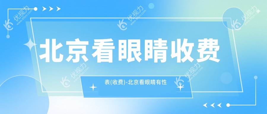 北京看眼睛收费表(收费)-北京看眼睛有性价比花多少钱
