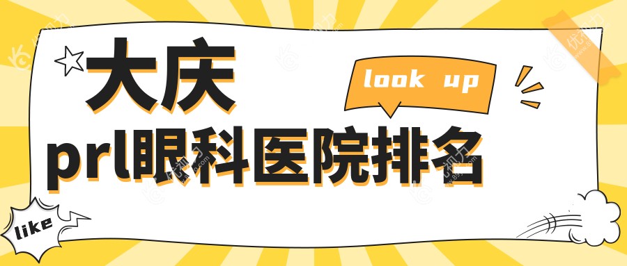 大庆prl眼科医院排名