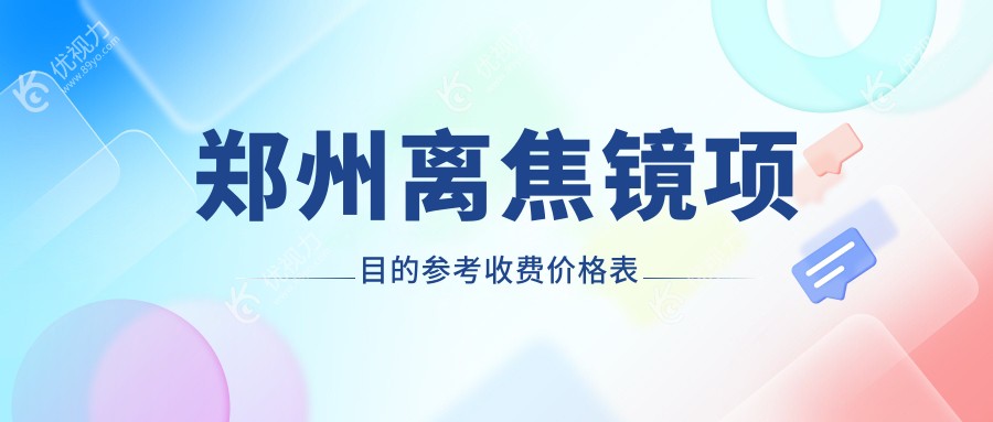 郑州离焦镜项目的参考收费价格表