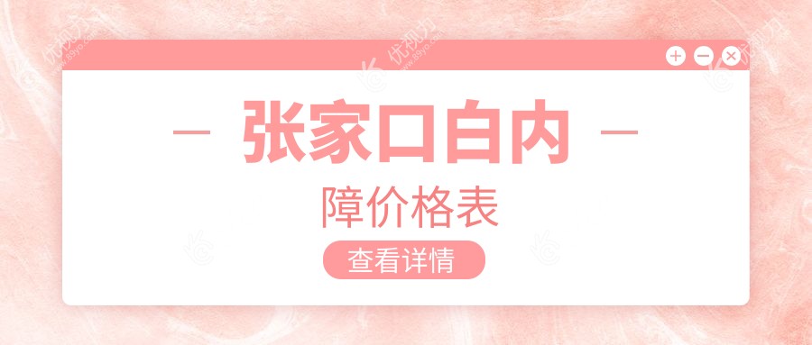 张家口白内障价格表