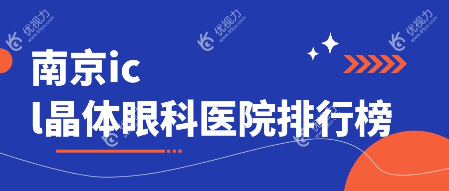 南京icl晶体眼科医院排行榜