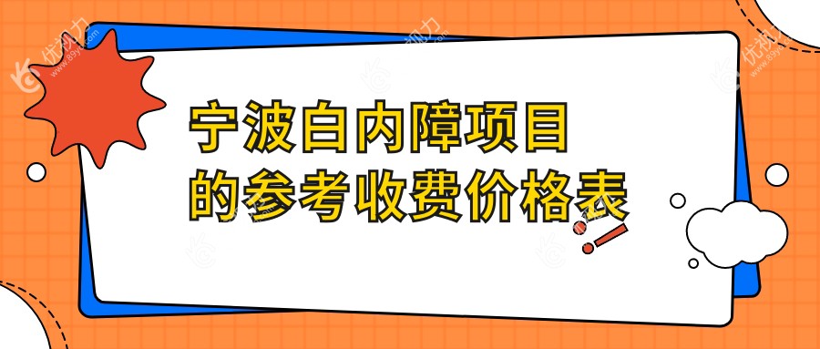 宁波白内障项目的参考收费价格表