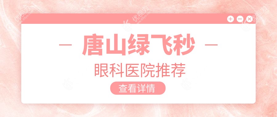 唐山绿飞秒眼科医院推荐
