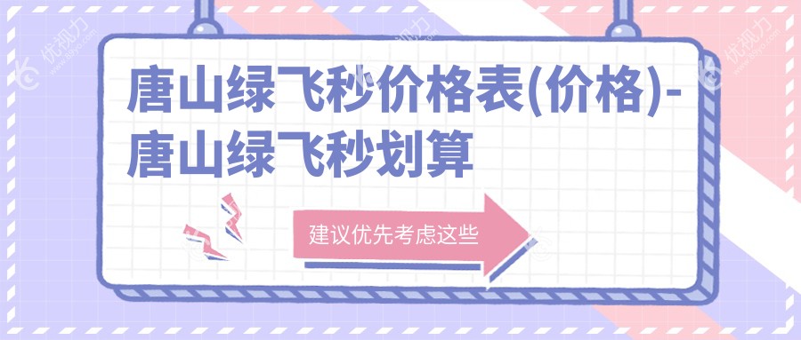 唐山绿飞秒价格表(价格)-唐山绿飞秒划算大概需要多少钱