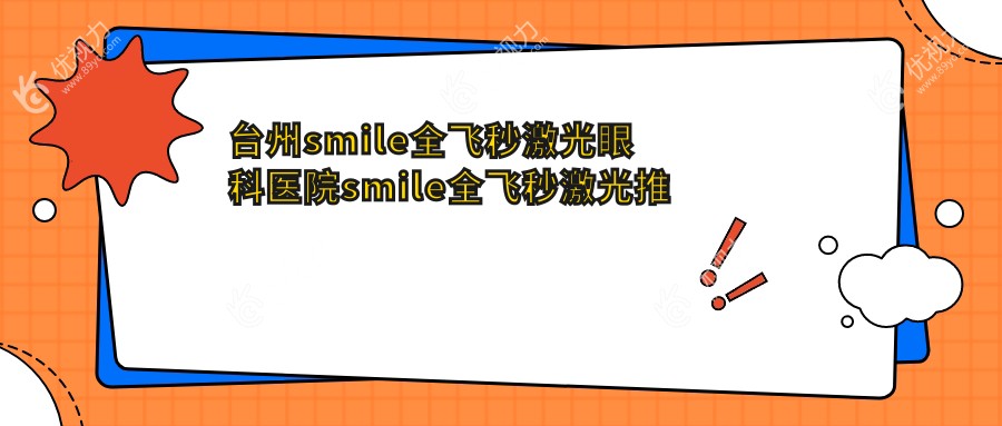 台州smile全飞秒激光眼科医院smile全飞秒激光推荐