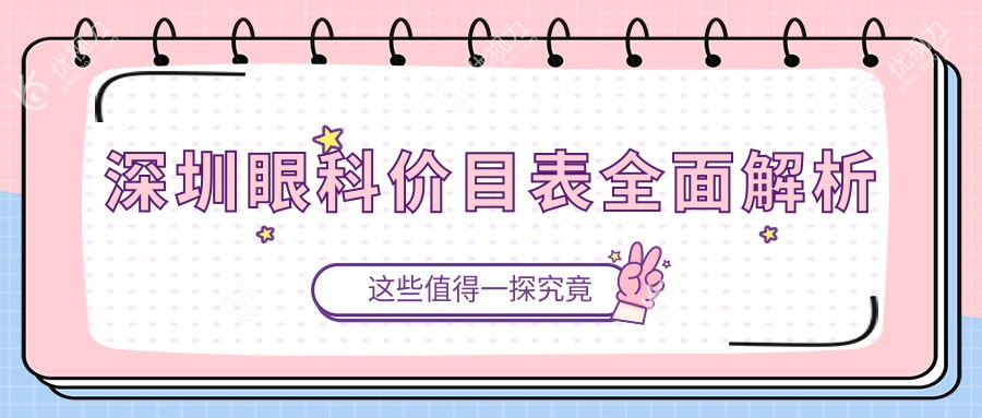 深圳眼科价目表全面解析
