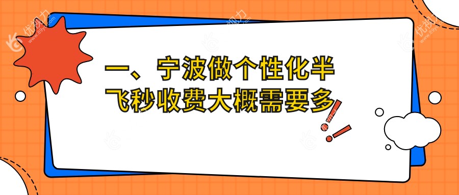 一、宁波做个性化半飞秒收费大概需要多少钱？出炉2025宁波个性化半飞秒价目单
