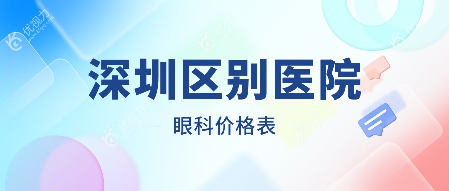 深圳区别医院眼科价格表