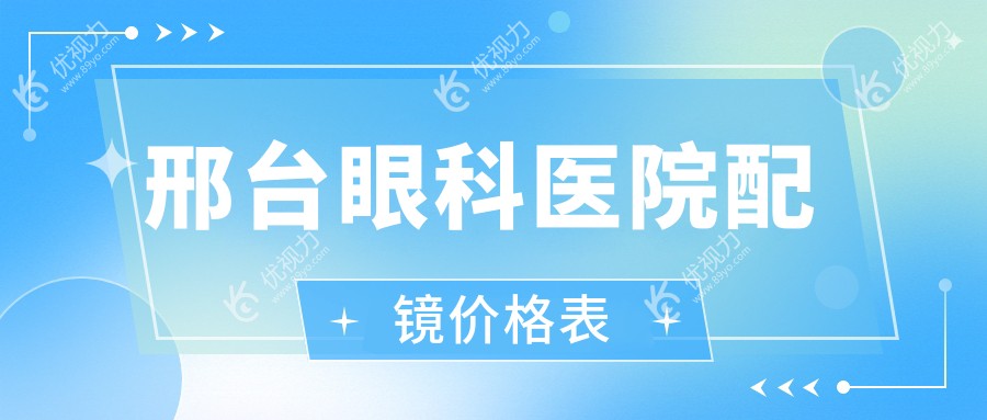 邢台眼科医院配镜价格表