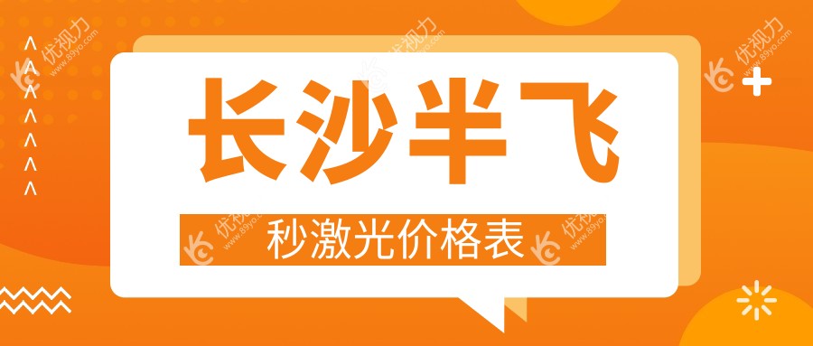 长沙半飞秒激光价格表