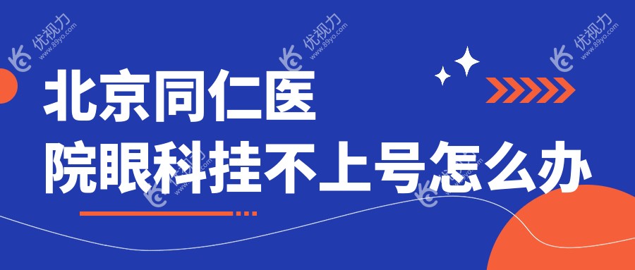 北京同仁医院眼科挂不上号怎么办