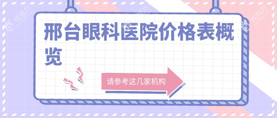 邢台眼科医院价格表概览