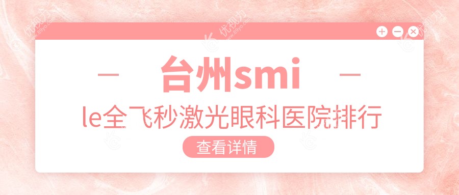 台州smile全飞秒激光眼科医院排行