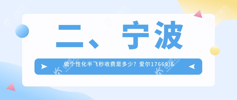 二、宁波做个性化半飞秒收费是多少？爱尔17669|&台州华厦眼科15258|悦亮12899