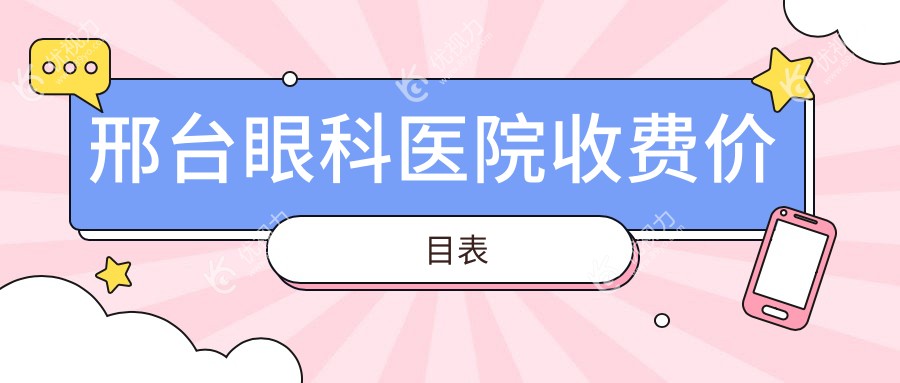 邢台眼科医院收费价目表