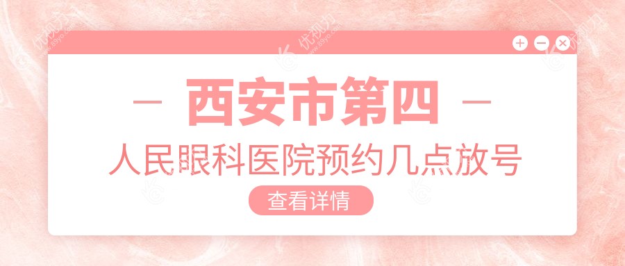 西安市第四人民眼科医院预约几点放号