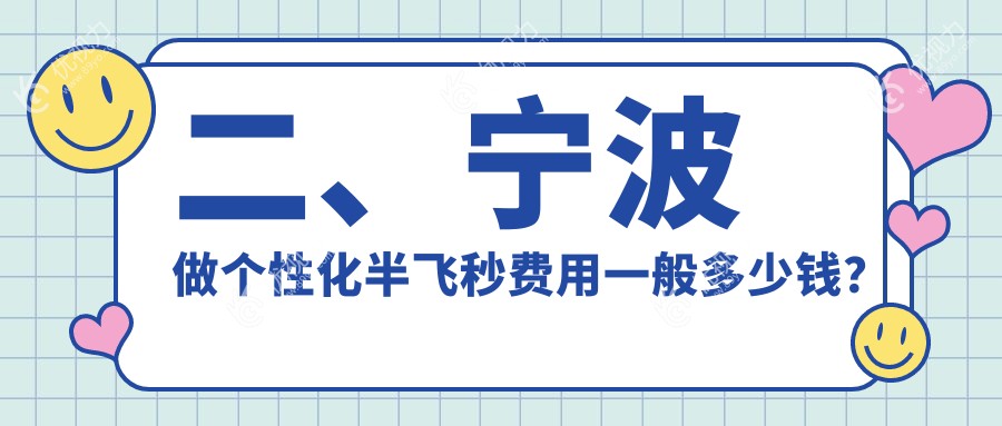 二、宁波做个性化半飞秒费用一般多少钱？爱尔17669|&台州华厦眼科15258|悦亮12899