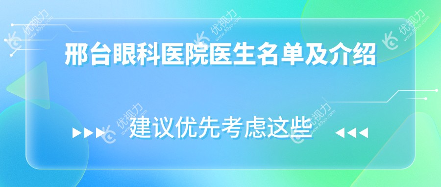 邢台眼科医院医生名单及介绍