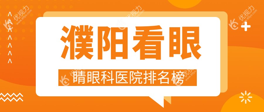 濮阳看眼睛眼科医院排名榜