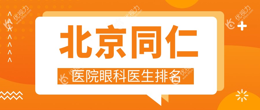 北京同仁医院眼科医生排名