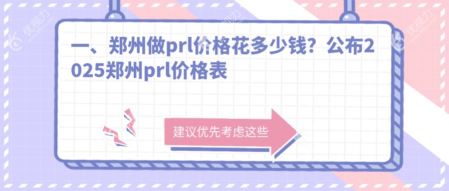 一、郑州做prl价格花多少钱？公布2025郑州prl价格表