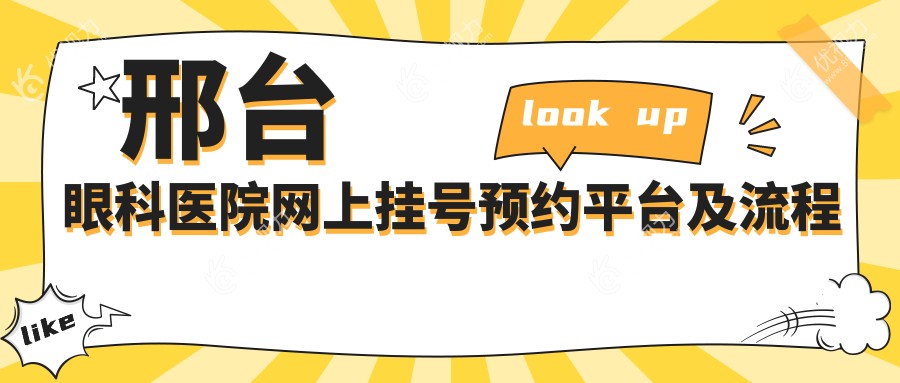 邢台眼科医院网上挂号预约平台及流程