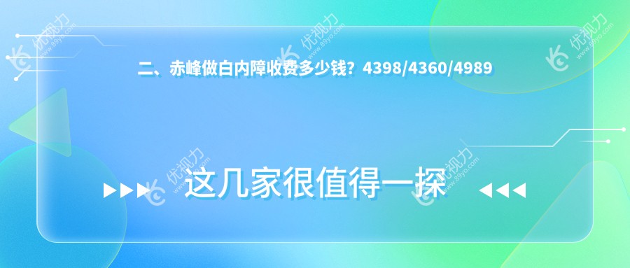 二、赤峰做白内障收费多少钱？4398/4360/4989