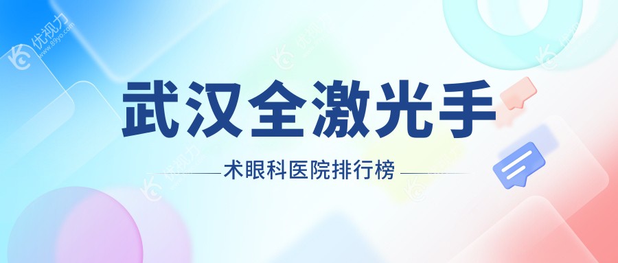 武汉全激光手术眼科医院排行榜