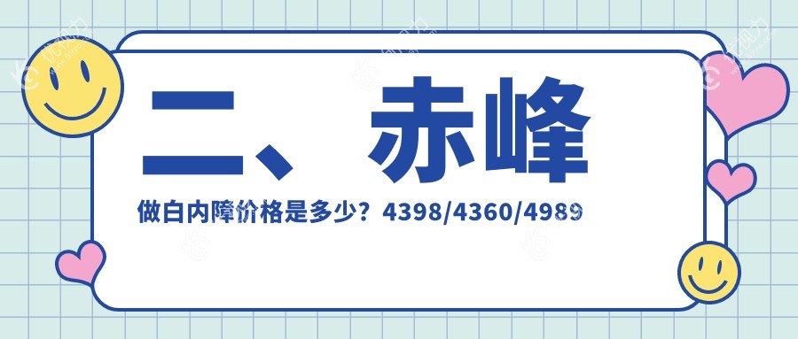 二、赤峰做白内障价格是多少？4398/4360/4989