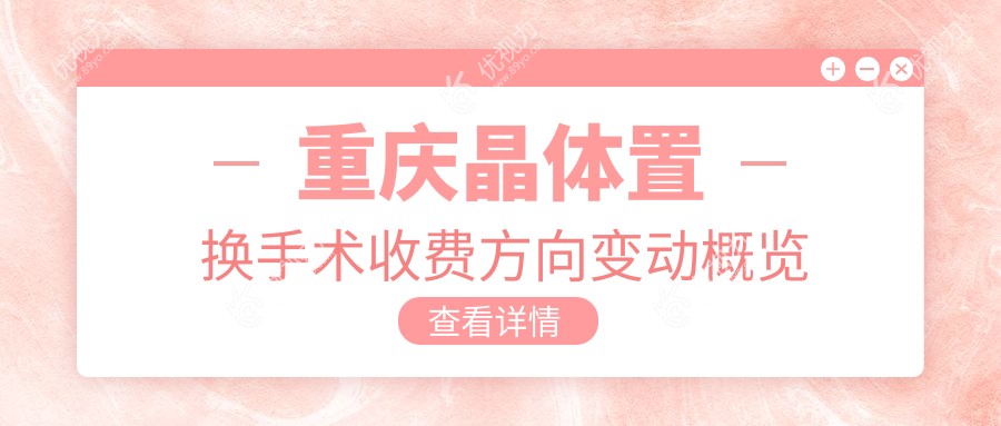 重庆晶体置换手术收费方向变动概览