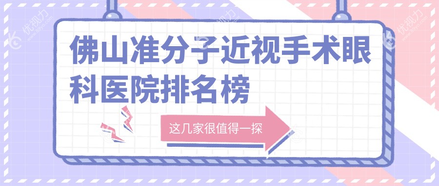 佛山准分子近视手术眼科医院排名榜