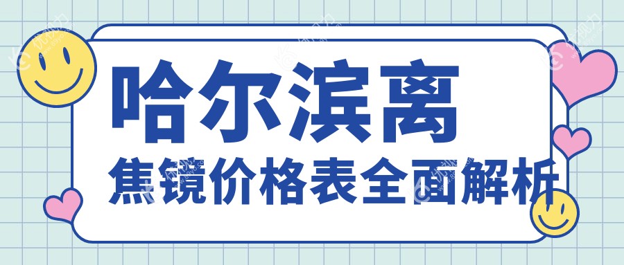 哈尔滨离焦镜价格表全面解析